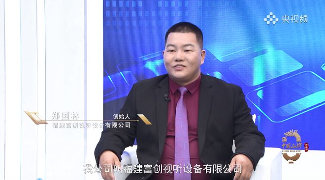 人物訪談：福建富創(chuàng)視聽—打造世界一流中國(guó)音視頻品牌(圖2)